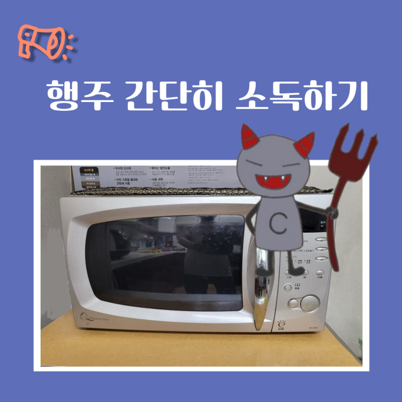 행주 초 간단히 살균 소독하기, 여름철 위생비상