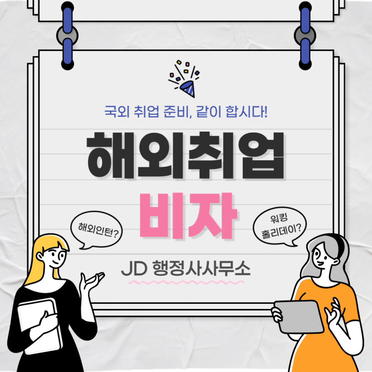  호주 프랑스 캐나다 해외 취업 워킹홀리데이 비자 :: 대전 세종 서울 JD행정사사무소