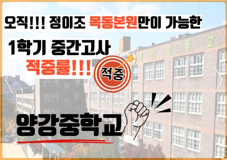  오직 정이조영어학원 만이 가능한 적중률!!! 목동본원 - 양강중학교 3학년 편!