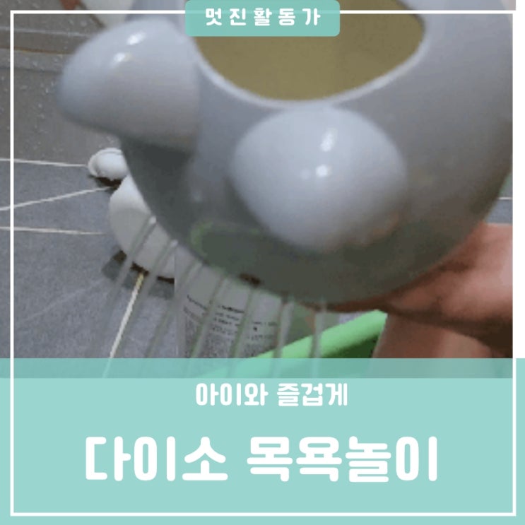 아기 목욕놀이 장난감소품 다이소 목욕놀이 손잡이바가지 아기 목욕놀이 장난감소품 다이소 목욕놀이 손잡이바가지