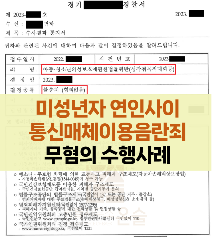  미성년자 연인사이 통신매체이용음란죄(통매음) 무혐의
