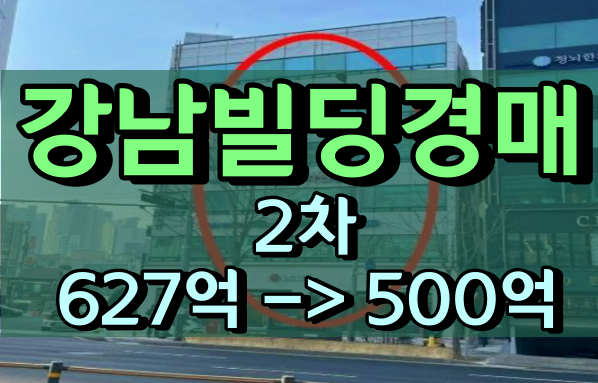 강남구빌딩 경매 신논현역 교보타워사거리 500억