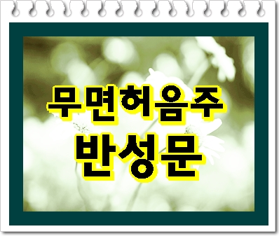  무면허 음주운전 반성문 반드시 준비를 해야