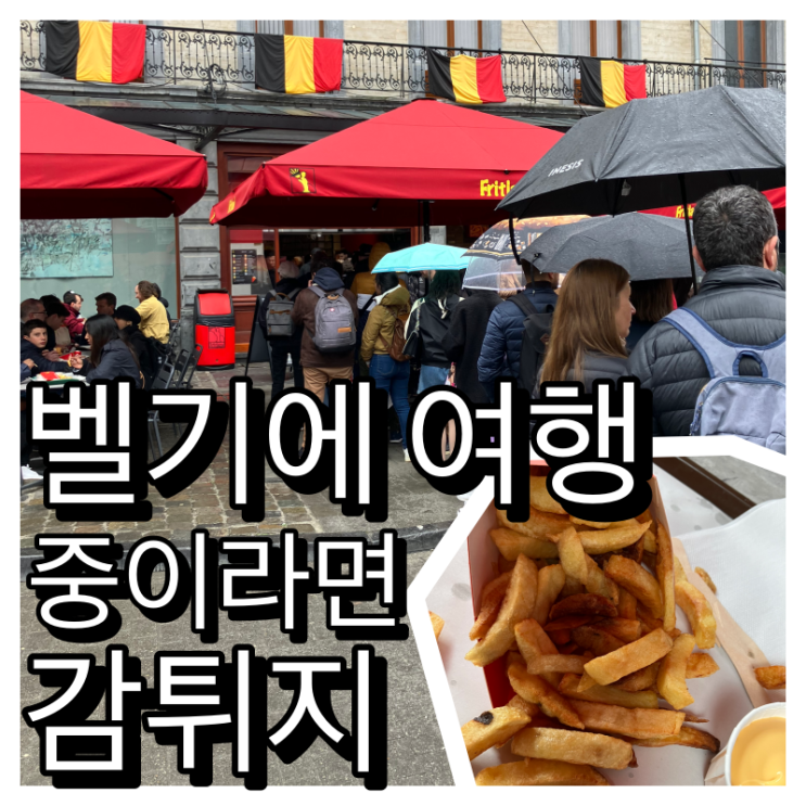 벨기에 브뤼셀 그랑플라스 - 배고파서 돌아다니다 발견한 감튀 가게 Fritland 벨기에 브뤼셀 그랑플라스 - 배고파서 돌아다니다 발견한 감튀 가게 Fritland