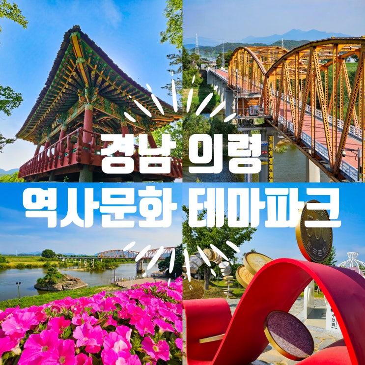 경남 의령 가볼만한곳 정암루 솥바위가 있는 역사문화테마파크