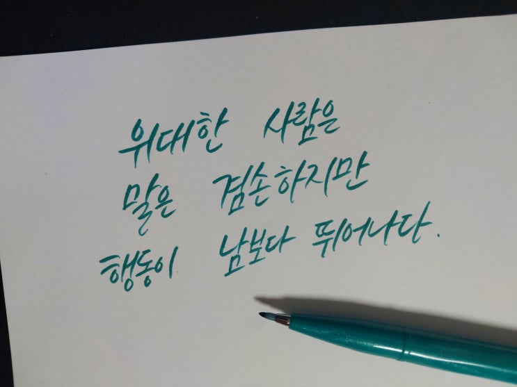 위대한 사람은 말은 겸손하지만 행동이 남보다 뛰어나다.