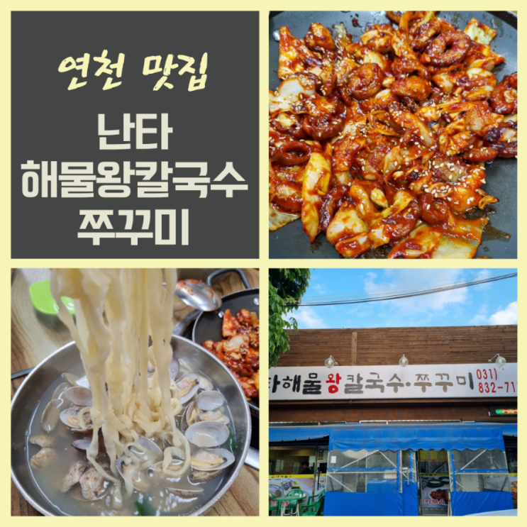  연천전곡맛집 난타해물왕칼국수 쭈꾸미 수제돈까스