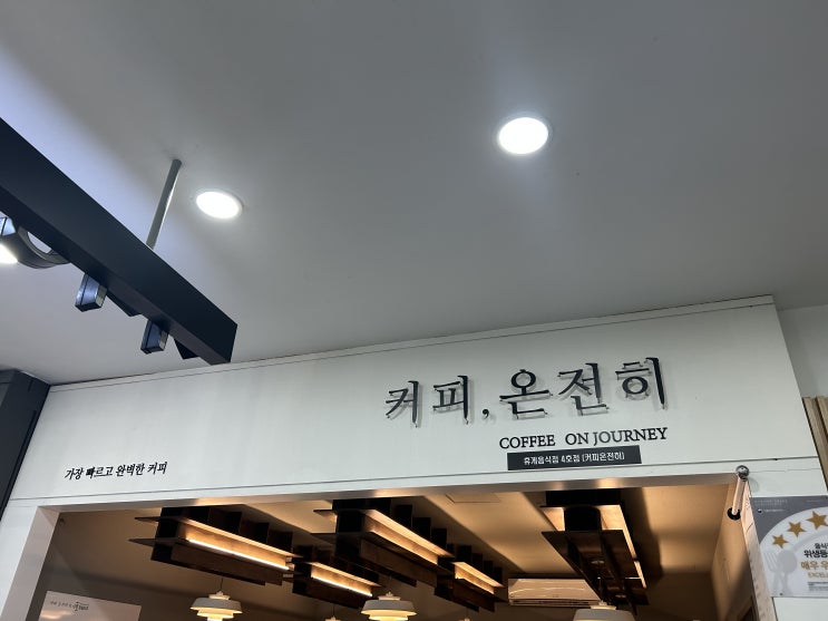  전북 익산시 여산휴게소 상행선 카페 추천 / 커피 온전히 /