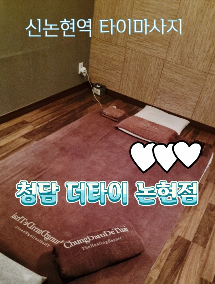  신논현역 마사지 청담더타이 강남 논현점 타이마사지 솔직후기