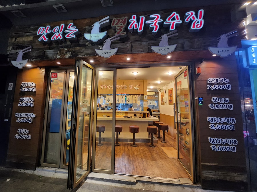 [종로 멸치국수 맛있는 집]서울 종로3가역 보쌈골목 혼밥하기 좋은 종로 멸치 국수 맛있는 집(내돈내산)