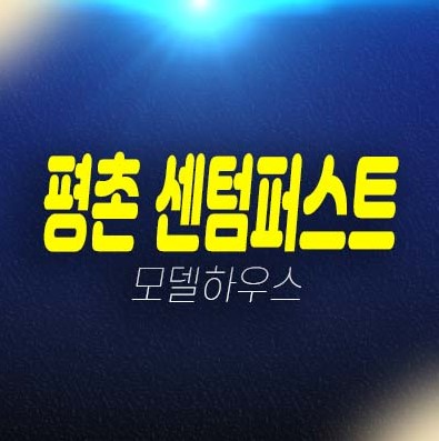 평촌 센텀퍼스트 안양 호계동 대단지 할인분양 미분양아파트 줍줍 신규 부동산상품 신축공사 분양가격 주택전시관 현장 예약상담!