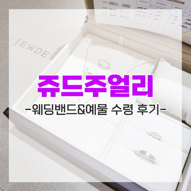 [다이렉트 결혼준비] 쥬드주얼리 웨딩밴드&예물 수령 후기 추천인 임뿌이