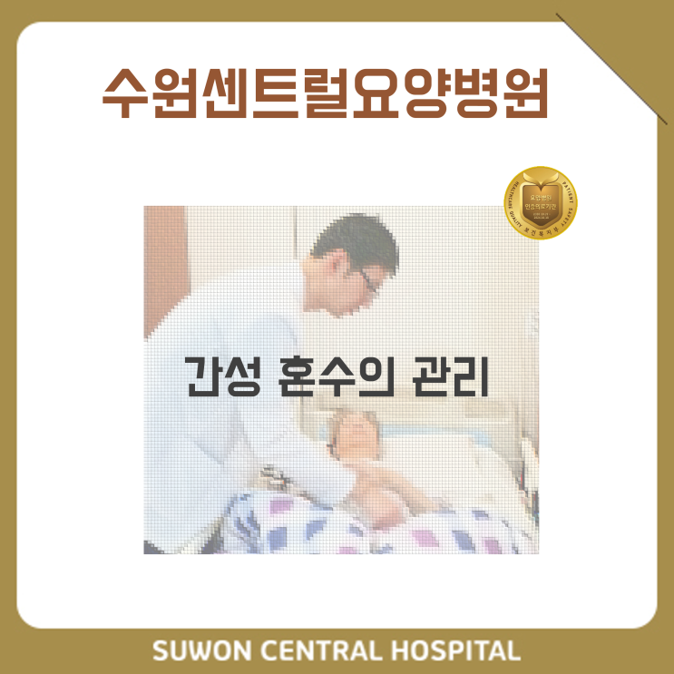 수원요양병원추천, 중점재활요양병원, 재활과 요양을 동시에!! : 간성 혼수의 관리