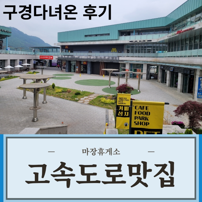  제2중부고속도로 핵심! 마장휴게소 들러본 후기