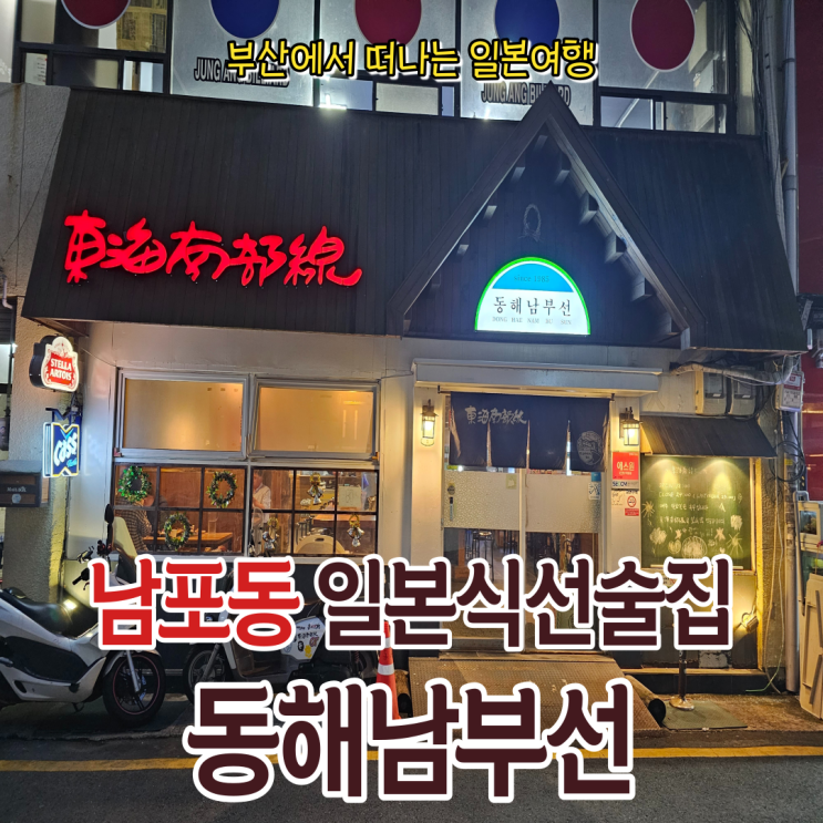 부산 남포동 술집 일본식 선술집 동해남부선 내돈내산 방문기!