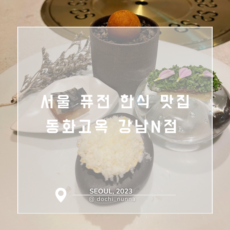 서울 한식 맛집, 부모님 식사 장소로도 제격인 동화고옥 강남N점