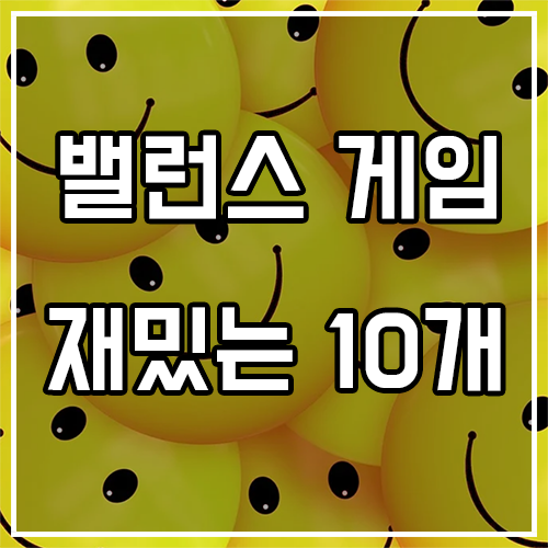 재밌는 밸런스게임 질문 10개 모음 재밌는 밸런스게임 질문 10개 모음