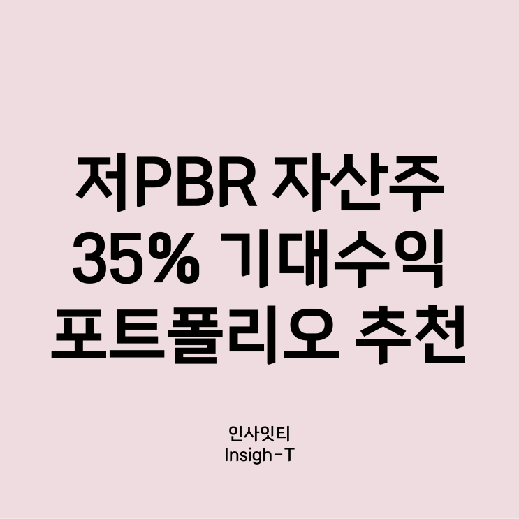  수익 35% 가치주 포트폴리오 추천/소형 저PBR 가치주 TOP 20?
