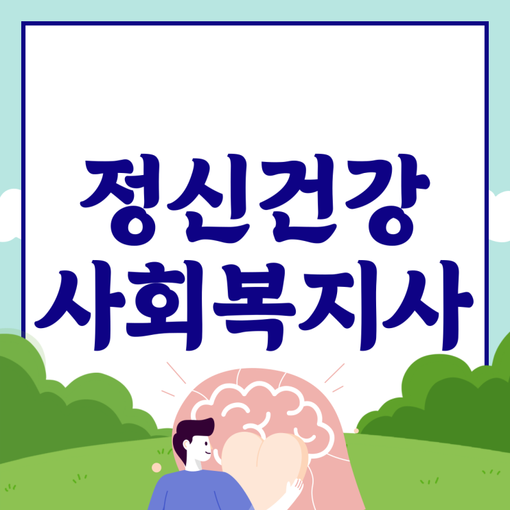  정신건강사회복지사 자격 및 수련교육