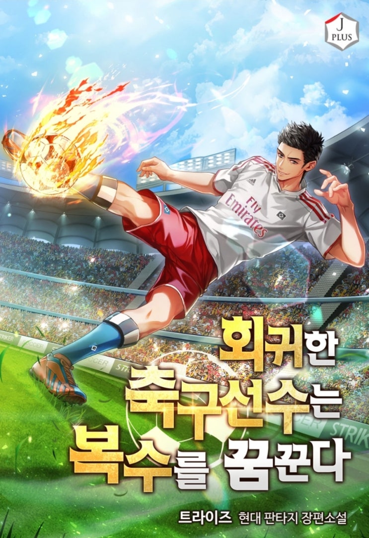  현판소설 리뷰 회귀한 축구선수는 복수를 꿈꾼다. 회귀 축구 함부르크SV 에버튼