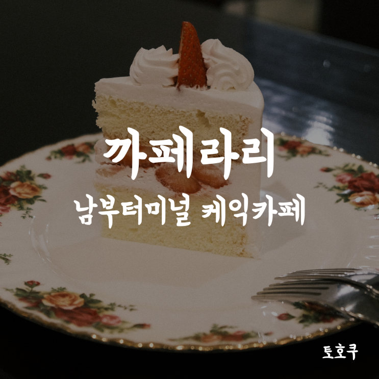  [남부터미널역 카페/서울 예술의 전당 카페] 커피와 케익, 와플에 진심인 까페 라리