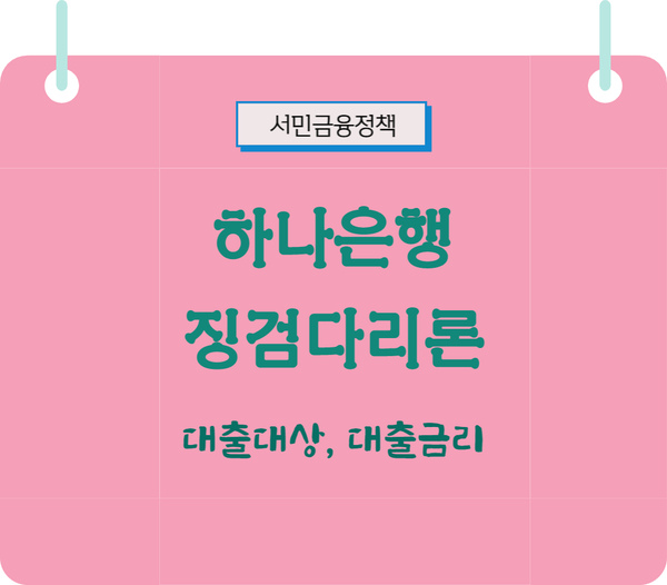 하나 징검다리론 대출대상, 금리, 신청방법 한눈에 알아보기