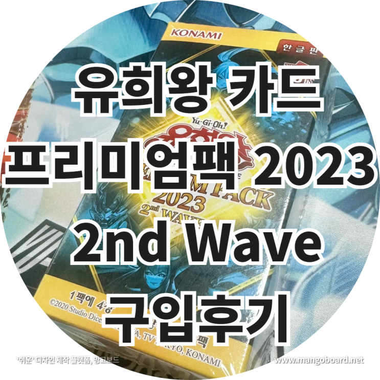 유희왕 카드 프리미엄팩 2023 2nd Wave 구입후기 ( feat . 카드시세 , 섬도희 아자레아 )