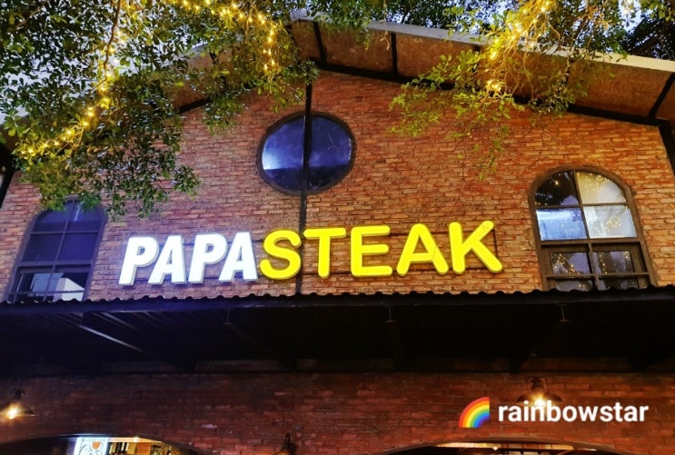  베트남 다낭에서 스테이크 먹기 파파 스테이크(PAPA STEAK) 바빌론 아님!!