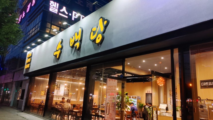  내돈내산 구미 신평동 맛집 '수백당' 리뷰