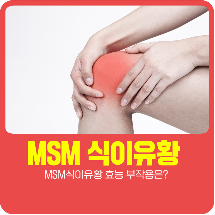  MSM식이유황 효능 부작용은?