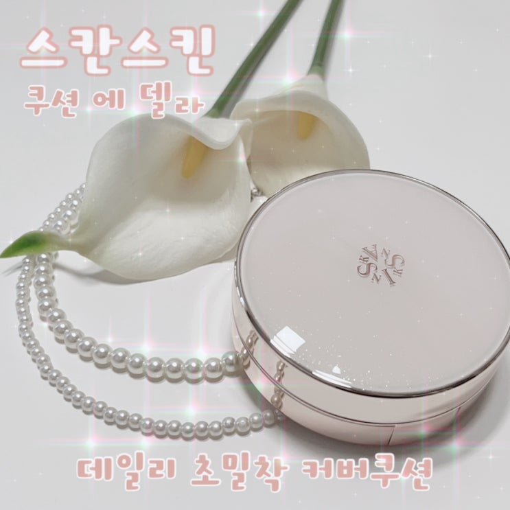  스칸스킨 /쿠션팩트추천 / 초밀착커버쿠션 찾았다!