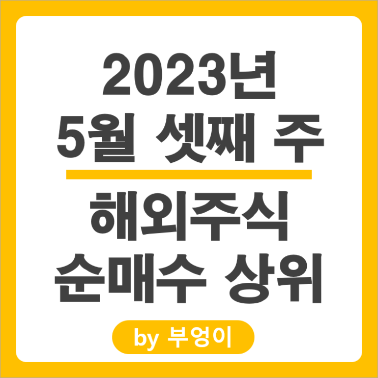 [5월 셋째 주] 해외 순매수 상위 주식 및 미국 ETF : 서학 개미 및 기관 거래 종목 순위