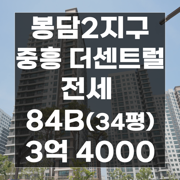 봉담2지구 중흥 더센트럴 전세매물