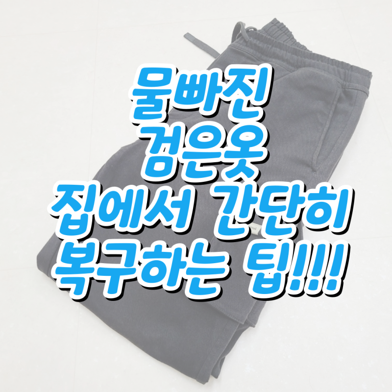 물빠진 검은옷,검정옷 물빠짐 쉽고 간단하게 복구하는 방법 알려드려요
