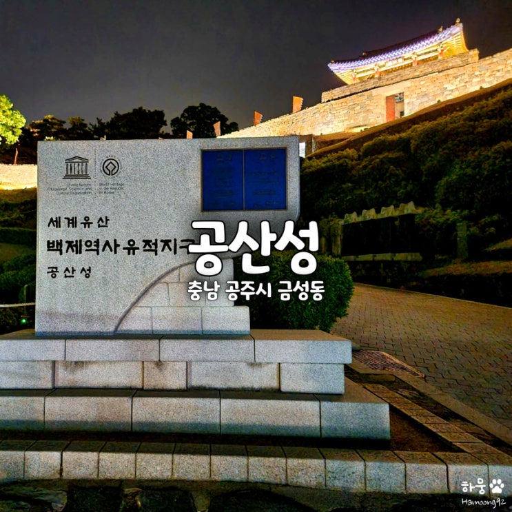 충남 공주10경 유네스코세계유산 공산성 야경 입장료할인 주차장