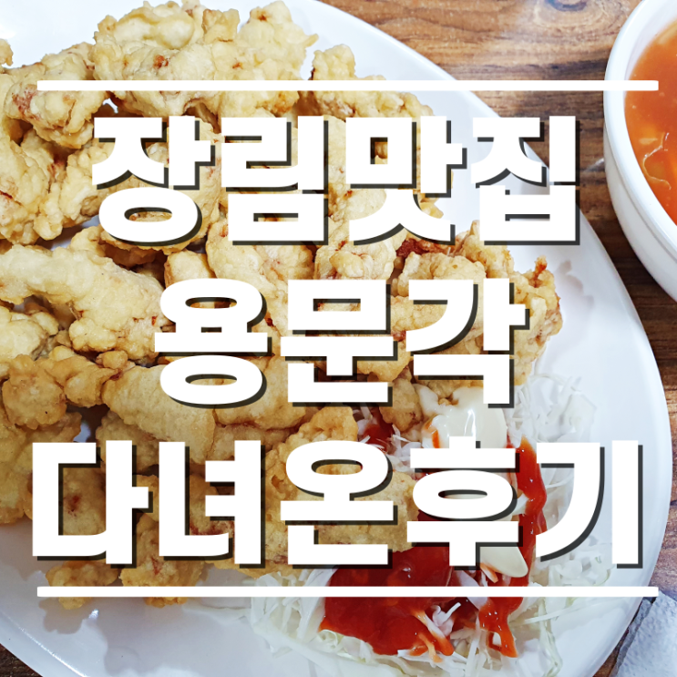  [장림맛집] 옛날 바로 그 탕수육!을 맛본 용문각 다녀온 후기 (탕수육맛집)
