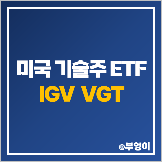 미국 기술주 ETF - IGV, VGT 주가 및 배당 수익률 (성장주 및 IT 관련주)