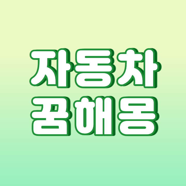 자동차 꿈해몽 총정리!? (운전, 사고, 고장 등)