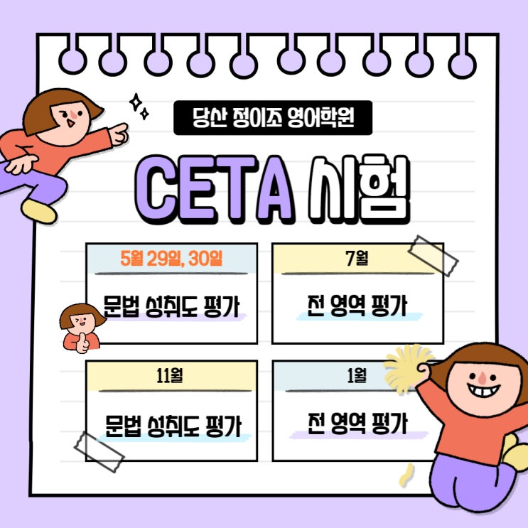 [당산] 5월 CETA 시험 일정 안내