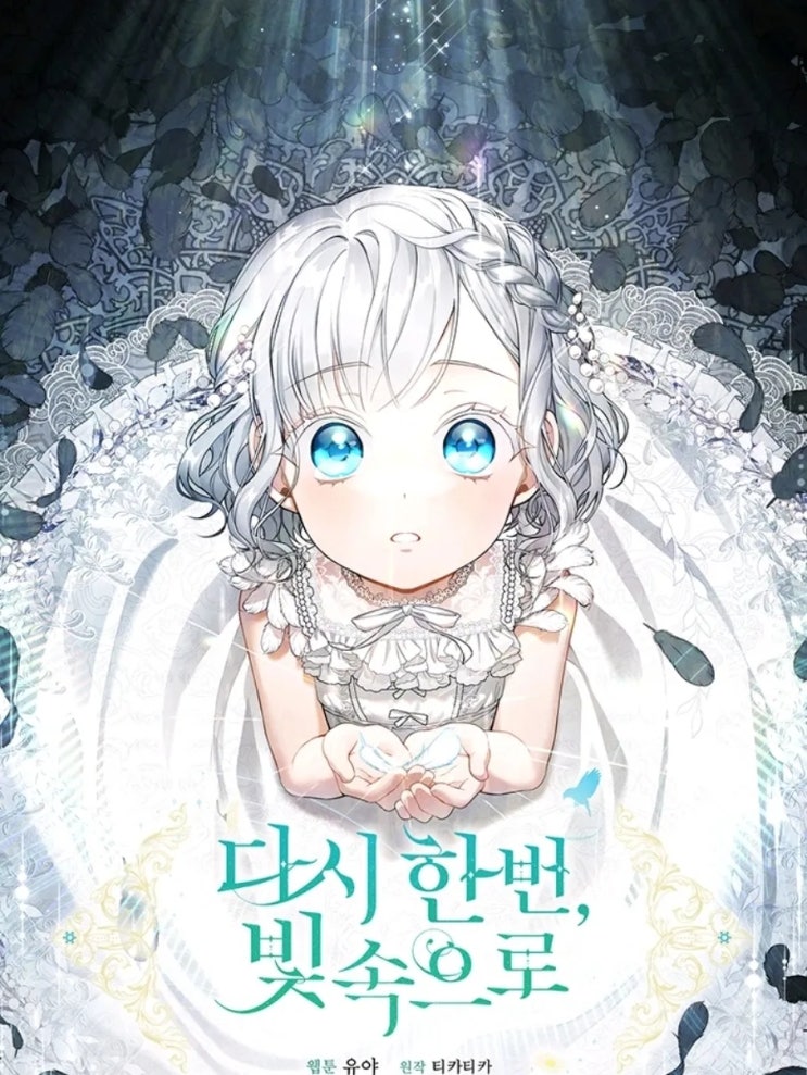  다정여주 햇살여주 좋아~ 귀여운 여주가 나오는 웹툰 추천__ 밝은 분위기 + 그림이 개연성 (feat. 어공주 엔딩 후 서브남을 주웠다 겨울 정원의 하와르 다시 한 번 빛 속으로