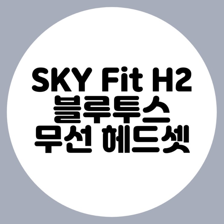 SKY Fit H2 블루투스 무선 헤드셋 써보니 좋은데요!