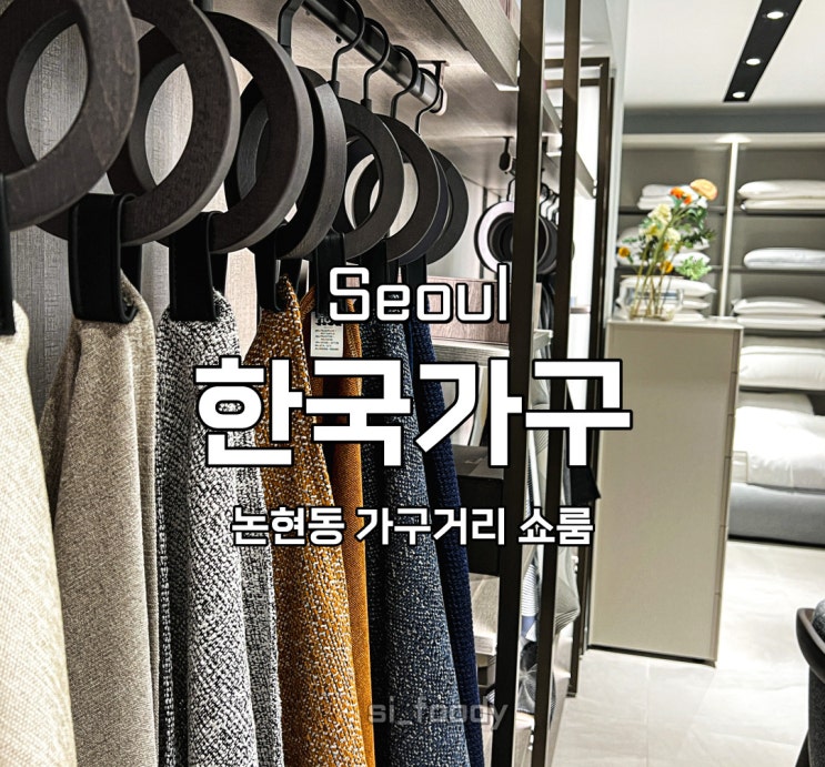  논현동 가구거리 한국가구 카르텔 로쉐보보아 쇼룸