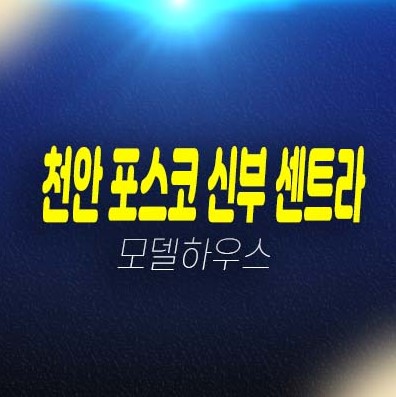 천안 포스코더샵 신부센트라 신부동 미분양아파트 신규 부동산 분양상품 줍줍 포스코건설 분양가격 잔여세대 분양사무실 현장 투자문의! 천안 포스코더샵 신부센트라 신부동 미분양아파트 신규 부동산 분양상품 줍줍 포스코건설 분양가격 잔여세대 분양사무실 현장 투자문의!
