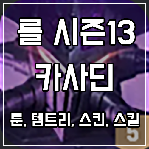 카사딘 룬, 템트리, 스킨 공략 카사딘 룬, 템트리, 스킨 공략