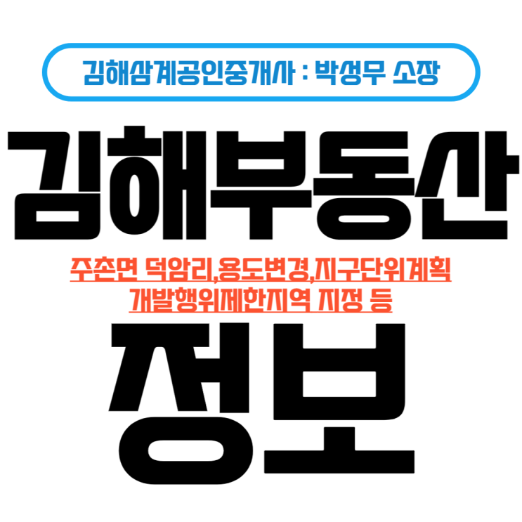  김해부동산 정보 주촌면 덕암리 토지용도변경,지구단위계획,개발행위제한지역 지정 등