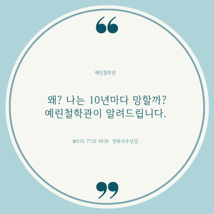 왜? 나는 10년마다 망할까? 그 이유를 예린철학관이 알려드립니다.