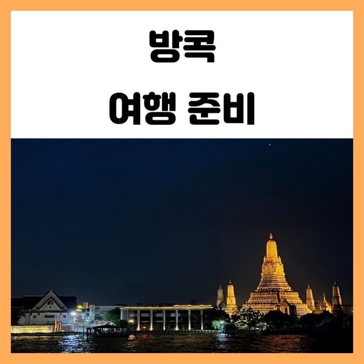 태국 방콕 여행 준비 간단한 정보 알아봐요 태국 방콕 여행 준비 간단한 정보 알아봐요
