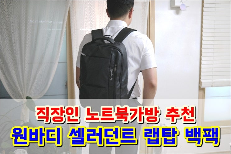  남자직장인 노트북백팩추천 원바디 셀러던트 랩탑 백팩 SQ