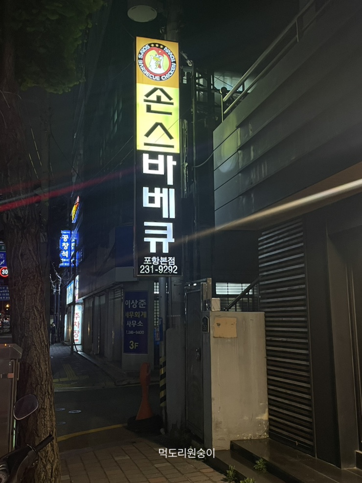  [맛집 기록] 포항 숯불 바베큐 통닭_손스 바베큐_예상 못한 맛집_숨은 동네 맛집_방문포장후기