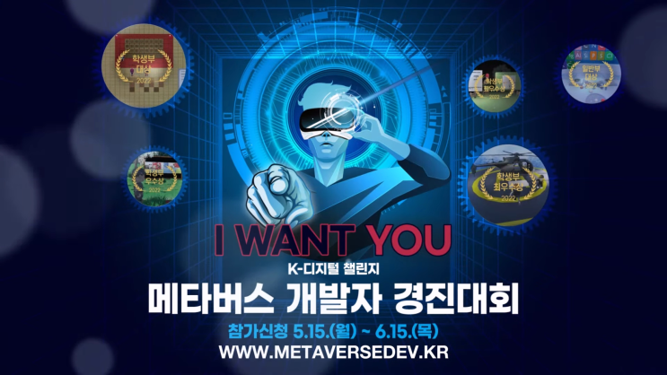  2023 메타버스 개발자 경진대회 공모전 정보!